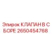 Оригинальный клапан Epiroc 2650454768 для буровых установок