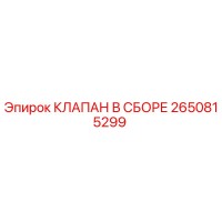 2650815299 КЛАПАН В СБОРЕ Epiroc