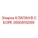 2650815299 КЛАПАН В СБОРЕ Epiroc