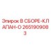 Оригинальный клапан в сборе Epiroc 2651909083