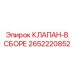 Гидравлический блок клапанов Epiroc артикул 2652220852