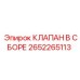 Готовый клапанный узел 2652265113 для буровой техники