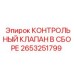 2653251799 КОНТРОЛЬНЫЙ КЛАПАН В СБОРЕ | Epiroc