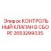 2653299335 КОНТРОЛЬНЫЙ КЛАПАН В СБОРЕ [Epiroc]