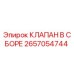 Оригинальный клапан Epiroc артикул 2657054744