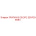 2657098584 КЛАПАН В СБОРЕ Epiroc