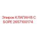 2657100174 КЛАПАН В СБОРЕ Epiroc