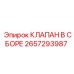 Универсальный клапан в сборе Epiroc 2657293987