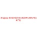Изображение клапана в сборе Epiroc 2657344715