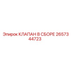 Фото клапана в сборе Epiroc 2657344723
