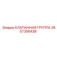 2657356438 КЛАПАННАЯ ГРУППА Epiroc
