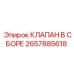 Оригинальный клапан 2657885618 производителя Epiroc
