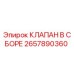 Фото клапана в сборе 2657890360 для буровых установок Epiroc