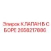 Сборный клапан 2658217886 для оборудования Epiroc