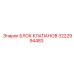 Оригинальная запчасть 3222994483 для техники Epiroc