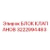 Оригинальная запчасть 3222994483 для техники Epiroc