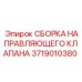 Гидравлический направляющий клапан 3719010380 для техники Epiroc