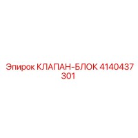 4140437301 КЛАПАН-БЛОК Epiroc