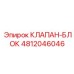 4812046046 КЛАПАН-БЛОК Epiroc