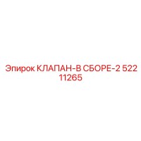 52211265 КЛАПАН-В СБОРЕ-2 Epiroc