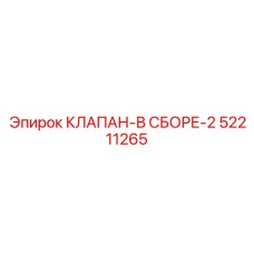 52211265 КЛАПАН-В СБОРЕ-2 Epiroc