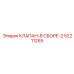 52211265 КЛАПАН-В СБОРЕ-2 Epiroc