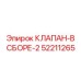 52211265 КЛАПАН-В СБОРЕ-2 Epiroc