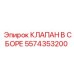 Клапан в сборе 5574353200 для бурового оборудования Epiroc