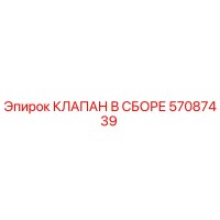 57087439 КЛАПАН В СБОРЕ Epiroc