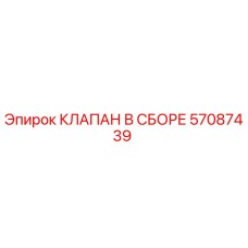 Изображение оригинального клапана в сборе Epiroc 57087439