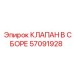 Фото клапана в сборе Epiroc 57091928