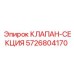 Секционный гидроклапан Epiroc артикул 5726804170