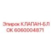 Оригинальный клапан-блок 6060004871 Epiroc для горной техники