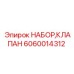 Золотниковые клапаны 6060014312 для горного оборудования