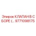 9771098175 КЛАПАН В СБОРЕ (ASSEMBLY) Epiroc