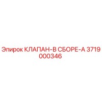 3719000346 КЛАПАН-В СБОРЕ-A Epiroc