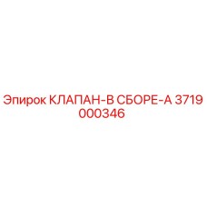 3719000346 КЛАПАН-В СБОРЕ-A Epiroc