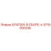 Запасной клапан в сборе 3719000346 производства Epiroc