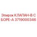 Запасной клапан в сборе 3719000346 производства Epiroc