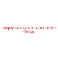 35301944 КЛАПАН-В СБОРЕ-B Epiroc