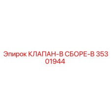 35301944 КЛАПАН-В СБОРЕ-B Epiroc