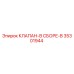 Оригинальный клапан Epiroc 35301944 для горной техники