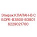 Клапан в сборе 6229021700 Epiroc для гидравлических систем буровых установок