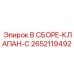 Гидравлический клапан в сборе Epiroc арт.2652119492