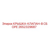 2652329687 КРЫШКА-КЛАПАН-В СБОРЕ Epiroc