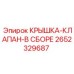 2652329687 КРЫШКА-КЛАПАН-В СБОРЕ Epiroc
