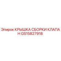 GS15827918 КРЫШКА СБОРКИ КЛАПАН Epiroc