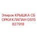 Фото оригинальной крышки клапана Epiroc артикул GS15827918