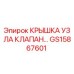 Оригинальная крышка клапанного узла GS15867601 производителя Epiroc