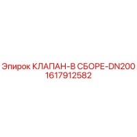 1617912582 КЛАПАН-В СБОРЕ-DN200 Epiroc